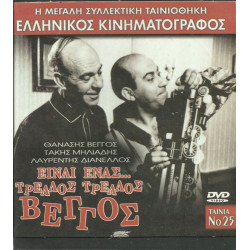 DVD - ΕΙΝΑΙ ΕΝΑΣ ΤΡΕΛΟΣ ΤΡΕΛΟΣ ΒΕΓΓΟΣ - ΘΑΝΑΣΗΣ ΒΕΓΓΟΣ - ΛΑΥΡΕΝ